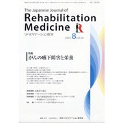 リハビリテーション医学 2021年 08月号 [雑誌]
