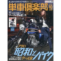 単車倶楽部 2021年 10月号 [雑誌]