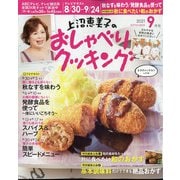 上沼恵美子のおしゃべりクッキング 2021年 09月号 [雑誌]