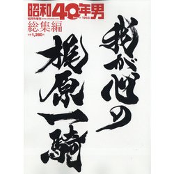 我が心の梶原一騎 増刊昭和40年男 2021年 10月号 [雑誌]