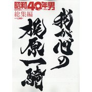 我が心の梶原一騎 増刊昭和40年男 2021年 10月号 [雑誌]