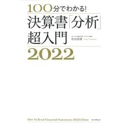 100分でわかる!決算書「分析」超入門〈2022〉 [単行本]