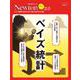 Newtonライト2.0 ベイズ統計（Newtonライト2.0） [ムックその他]