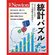 Newton別冊　統計パズル(Newton別冊－Newton別冊) [ムックその他]