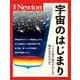 Newton別冊　宇宙のはじまり(Newton別冊－Newton別冊) [ムックその他]