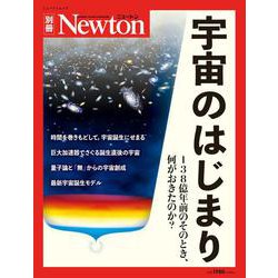 Newton別冊　宇宙のはじまり(Newton別冊－Newton別冊) [ムックその他]