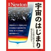 ヨドバシ.com - Newton別冊 宇宙のはじまり(Newton別冊－Newton別冊