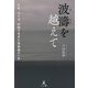 波濤を越えて―日本、カナダ、中国で生きた技術者の一生 [単行本]