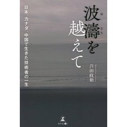 波濤を越えて―日本、カナダ、中国で生きた技術者の一生 [単行本]