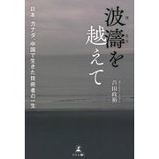 波濤を越えて―日本、カナダ、中国で生きた技術者の一生 [単行本]