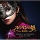 Face 2 fAKE／劇場版 ルパンの娘 オリジナルサウンドトラック