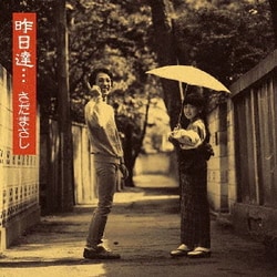 さだまさし／昨日達