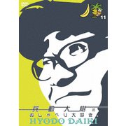 兵動大樹のおしゃべり大好き。 11