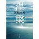 涅槃〈上〉 [単行本]