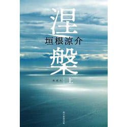 涅槃〈上〉 [単行本]