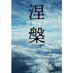 涅槃〈下〉 [単行本]