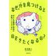 なぜ、穴を見つけるとのぞきたくなるの?―子どもの質問に学者が本気でこたえてみた。 [単行本]