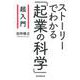 超入門 ストーリーでわかる「起業の科学」 [単行本]