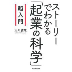 超入門 ストーリーでわかる「起業の科学」 [単行本]