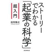 超入門 ストーリーでわかる「起業の科学」 [単行本]