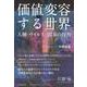 価値変容する世界―人種・ウイルス・国家の行方 [単行本]
