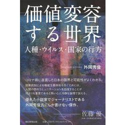 価値変容する世界―人種・ウイルス・国家の行方 [単行本]