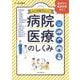 病院・医療のしくみ―イラスト図解 そこが知りたい! [単行本]