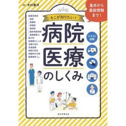 病院・医療のしくみ―イラスト図解 そこが知りたい! [単行本]