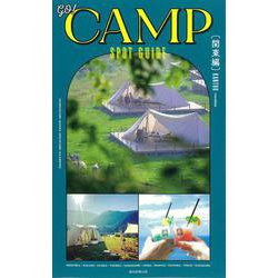 GO!CAMP SPOT GUIDE 関東編 [単行本]
