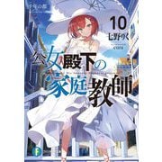 公女殿下の家庭教師〈10〉千年の都(富士見ファンタジア文庫) [文庫]