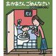 おかあさん ごめんなさい [絵本]