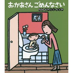 おかあさん ごめんなさい [絵本]