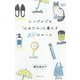 シンプルでも「心ゆたか」に暮らす100のルール [単行本]
