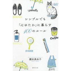 ヨドバシ Com シンプルでも 心ゆたか に暮らす100のルール 単行本 通販 全品無料配達