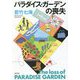 パラダイス・ガーデンの喪失 [単行本]