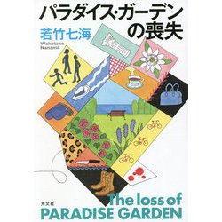 パラダイス・ガーデンの喪失 [単行本]
