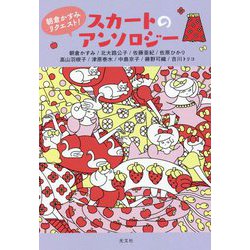朝倉かすみリクエスト!スカートのアンソロジー [単行本]