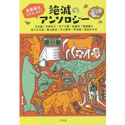 真藤順丈リクエスト!絶滅のアンソロジー [単行本]