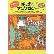 真藤順丈リクエスト!絶滅のアンソロジー [単行本]