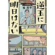 逆玉に明日はない [単行本]