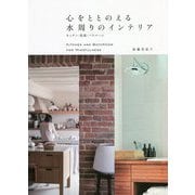 心をととのえる水周りのインテリア―キッチン・洗面・バスルーム [単行本]