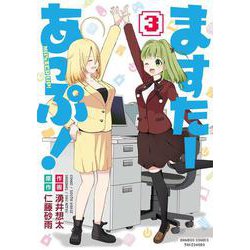 ますたーあっぷ!<3>(バンブーコミックス) [コミック]