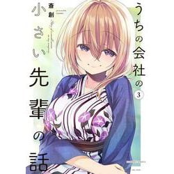 うちの会社の小さい先輩の話<3>(バンブーコミックス) [コミック]
