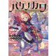 誰かのために成りかわるTRPGバケノカワ [単行本]