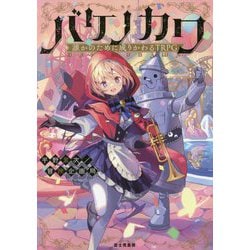 誰かのために成りかわるTRPGバケノカワ [単行本]