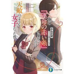 俺の『運命の赤い糸』に繋がってたのは、天敵のような女子だった件(富士見ファンタジア文庫) [文庫]