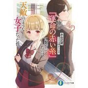 俺の『運命の赤い糸』に繋がってたのは、天敵のような女子だった件(富士見ファンタジア文庫) [文庫]