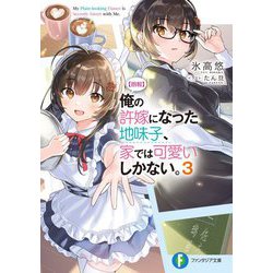朗報 俺の許嫁になった地味子、家では可愛いしかない。〈3〉（富士見ファンタジア文庫） [文庫]
