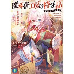 魔導書工房の特注品(テーラーメイド)―落ちこぼれ貴族の魔導書を作ろう(富士見ファンタジア文庫) [文庫]