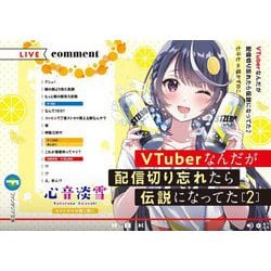 VTuberなんだが配信切り忘れたら伝説になってた〈2〉(富士見ファンタジア文庫) [文庫]
